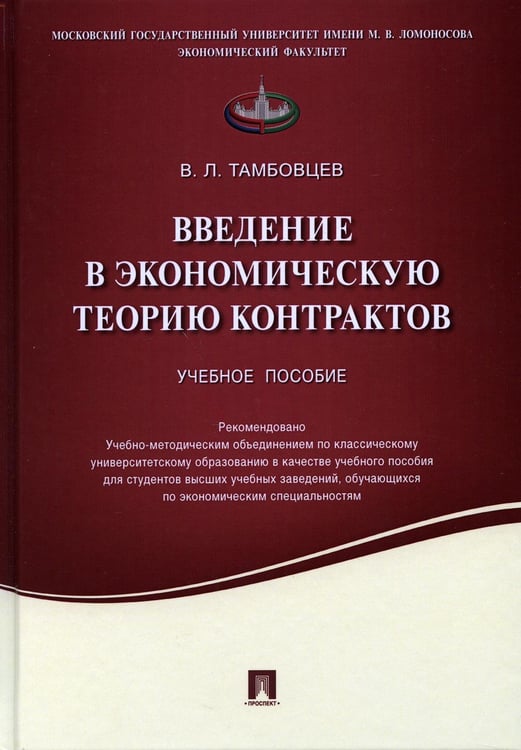 Обложка книги «Введение в экономическую теорию контрактов.Уч.пос.-М.:Проспект,2021. 234618» — Тамбовцев В.Л., ISBN 9785392342969