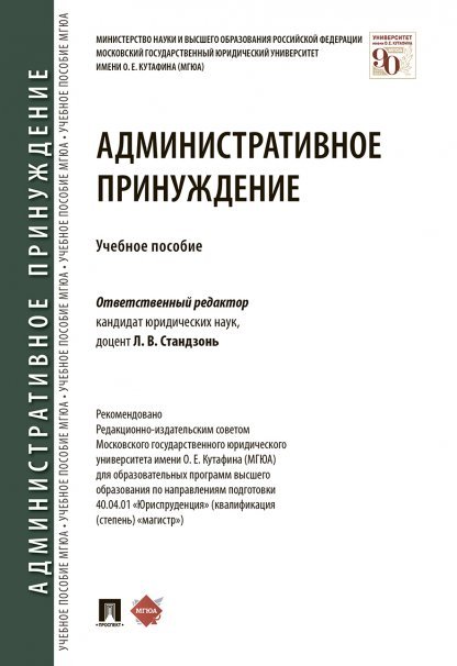 Обложка книги «Административное принуждение.Уч. пос.-М.:Проспект,2025. 241227» — отв.ред.Стандзонь Л., ISBN 9785392424634