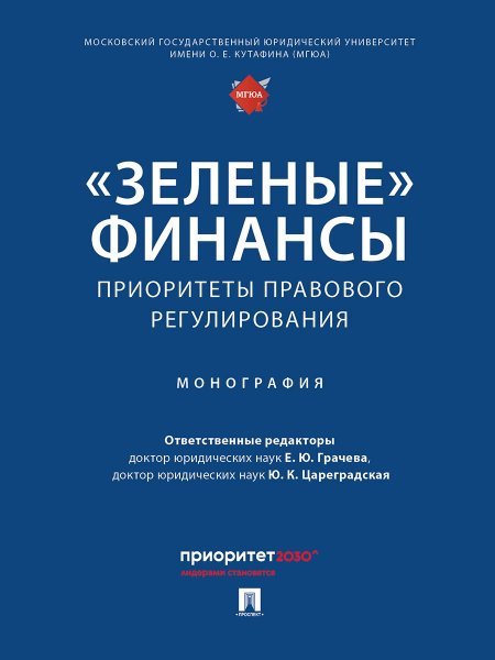 Обложка книги ««Зеленые» финансы: приоритеты правового регулирования. Монография.-М.:Проспект,2024.» — Отв. ред. Грачева Е.Ю., Цареградская Ю.К., ISBN 9785392421732