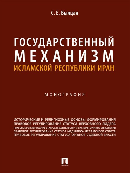 Обложка книги «Государственный механизм Исламской Республики Иран. Монография.-М.:Проспект,2024. 247592» — Вылцан С.Е., ISBN 9785392418855