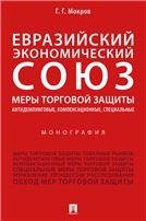Обложка книги «Евразийский экономический союз. Меры торговой защиты: антидемпинговые, компенсационные, специальные.Монография.-М.:Проспект,2022. 242434» — Мокров Г.Г., ISBN 9785392364473