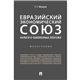Обложка книги «Евразийский экономический союз. Налоги и таможенные платежи.Монография.-М.:Проспект,2022. 238885» — Мокров Г.Г., ISBN 9785392369584
