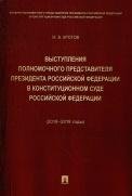 Обложка книги «Выступления полномочного представителя Президента РФ в Конституционном Суде РФ 20182019 годы с приложением решений Конституционного Суда РФ.-М.:Пр» — Кротов М.В., ISBN 9785392380893