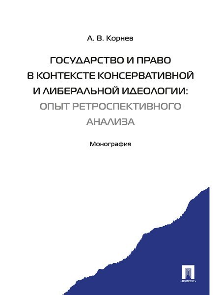 Обложка книги «Государство и право в контексте консервативной и либеральной идеологии: опыт ретроспективного анализа. Монография.-М.:Проспект,2024.» — Корнев А.В., ISBN 9785392413652