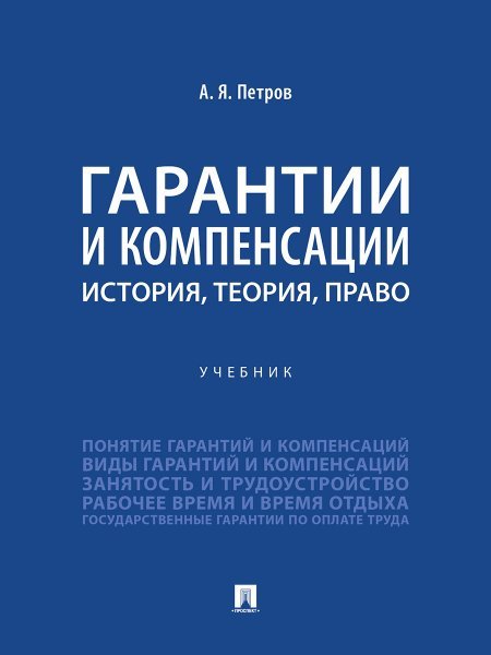 Обложка книги «Гарантии и компенсации: история, теория, право. Уч.-М.:Проспект,2024.» — Петров А.Я., ISBN 9785392411481
