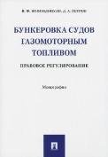 Обложка книги «Бункеровка судов газомоторным топливом: правовое регулирование.-М.:Проспект,2022. 241798» — Попондопуло В.Ф, Петров Д.А., ISBN 9785392360345
