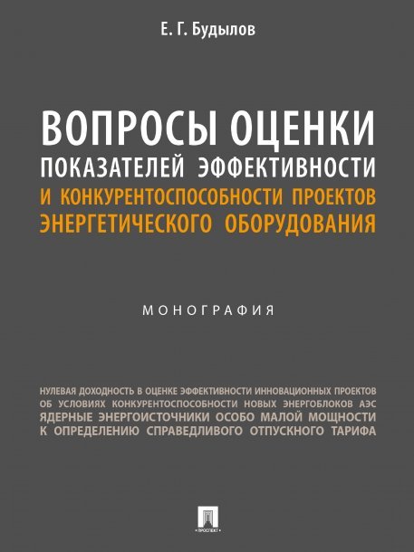 Обложка книги «Вопросы оценки показателей эффективности и конкурентоспособности проектов энергетического оборудования. Монография.-М.:Блок-Принт,2024.» — Будылов Е.Г., ISBN 9785605005186