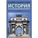 Обложка книги «История отечественной военной психологии.Уч.-М.:Проспект,2022. 239944» — Дьяченко М.И., Кандыбович С.Л., Караяни А.Г., ISBN 9785392361977
