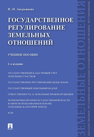 Обложка книги «Государственное регулирование земельных отношений.Уч.пос.-2-е изд.-М.:Проспект,2024. 245463» — Аверьянова Н. Н., ISBN 9785392419913