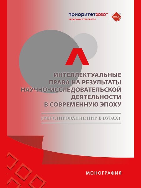 Обложка книги «Интеллектуальные права на результаты научно-исследовательской деятельности в современную эпоху регулирование НИР в вузах. Монография.-М.:Проспект,20» — Новоселова Л.А., ISBN 9785392416424