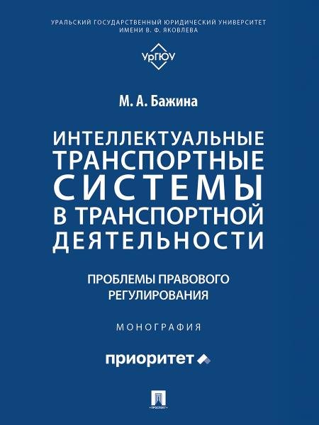Обложка книги «Интеллектуальные транспортные системы в транспортной деятельности: проблемы правового регулирования. Монография.-М.:Проспект,2025.» — Бажина М.А., ISBN 9785392422555