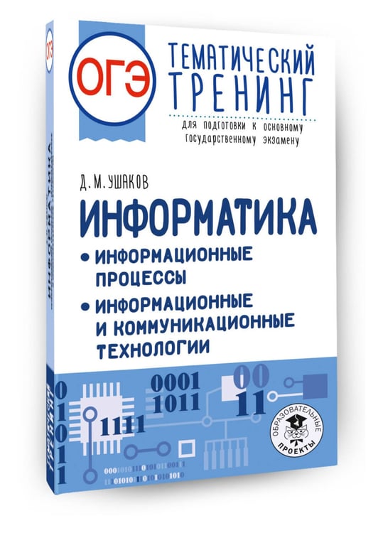 Дополнительное изображение книги «ОГЭ. Информатика. Тематический тренинг»