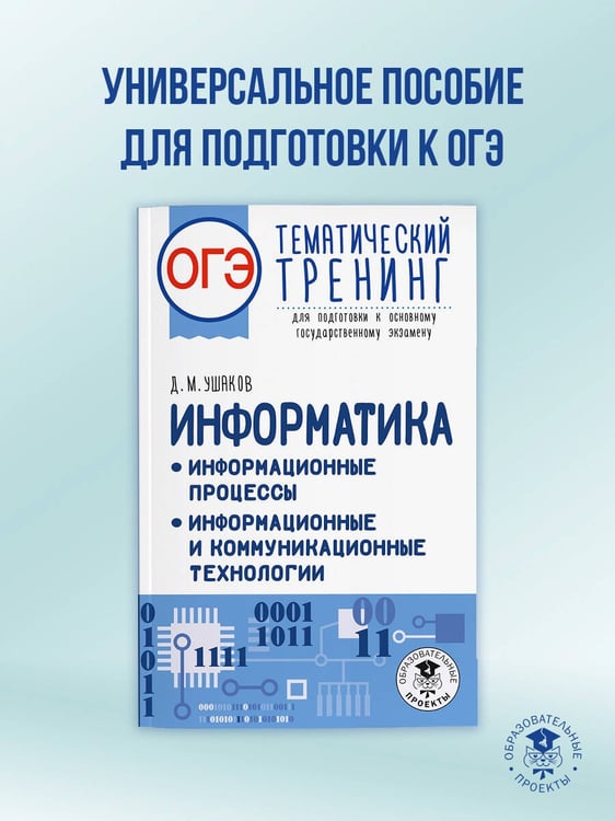 Дополнительное изображение книги «ОГЭ. Информатика. Тематический тренинг»