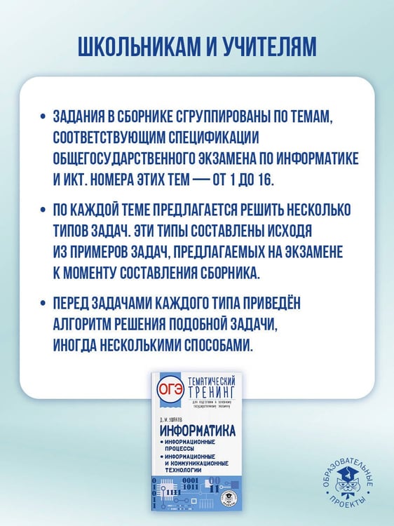 Дополнительное изображение книги «ОГЭ. Информатика. Тематический тренинг»