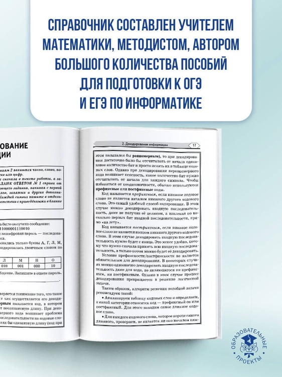 Дополнительное изображение книги «ОГЭ. Информатика. Тематический тренинг»