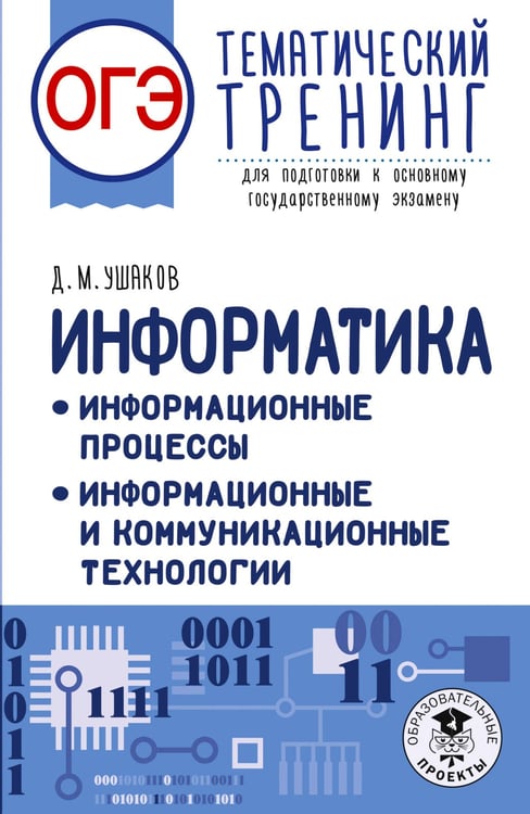 Обложка книги «ОГЭ. Информатика. Тематический тренинг» — Ушаков Денис Михайлович, ISBN 9785171780579