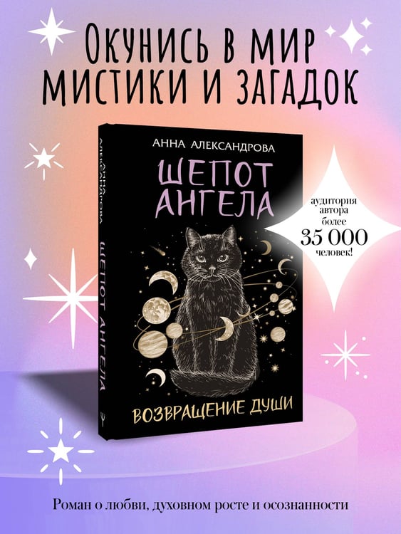 Дополнительное изображение книги «Шепот Ангела. Возвращение души»