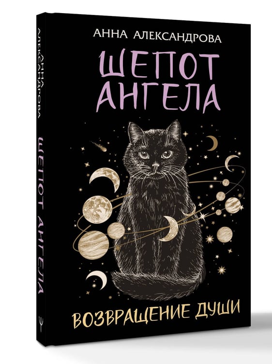 Дополнительное изображение книги «Шепот Ангела. Возвращение души»