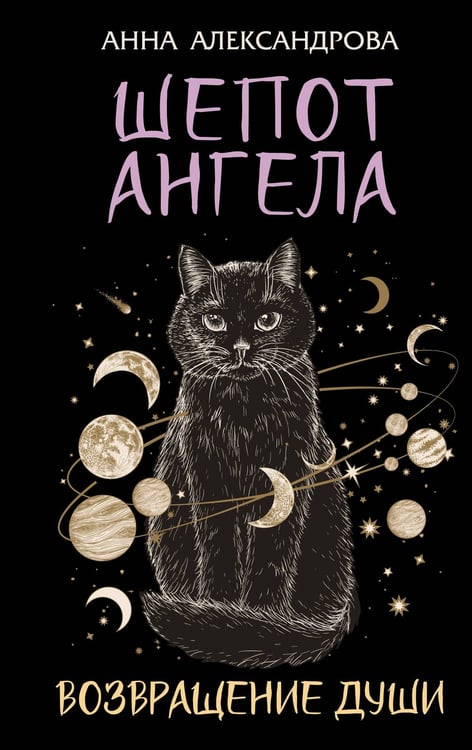 Обложка книги «Шепот Ангела. Возвращение души» — Александрова Анна, ISBN 9785171777937