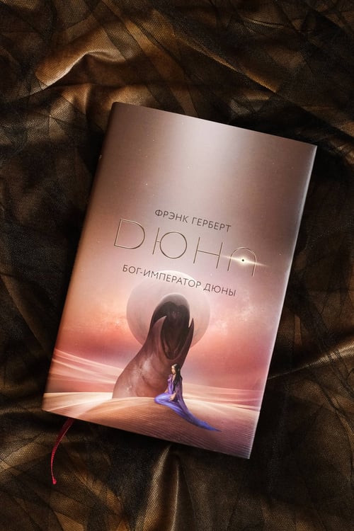 Дополнительное изображение книги «Бог-Император Дюны»