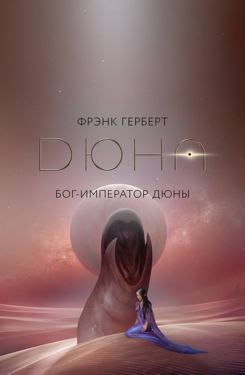 Обложка книги «Бог-Император Дюны» — Герберт Фрэнк, ISBN 9785171698690
