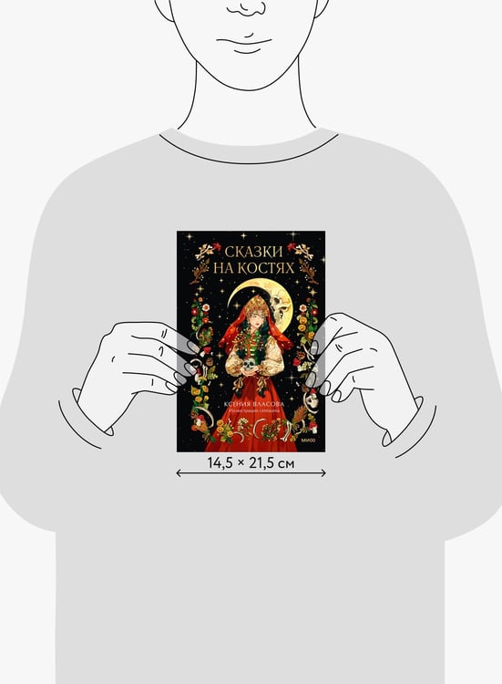 Дополнительное изображение книги «Сказки на костях»