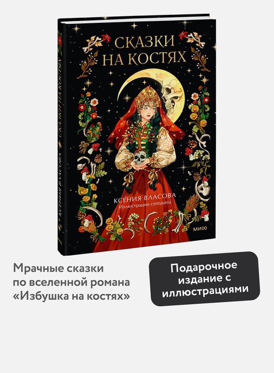 Дополнительное изображение книги «Сказки на костях»