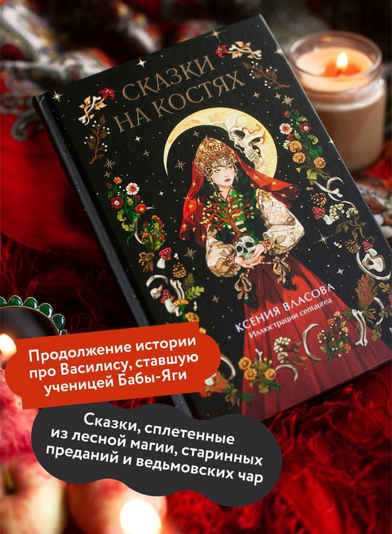Дополнительное изображение книги «Сказки на костях»