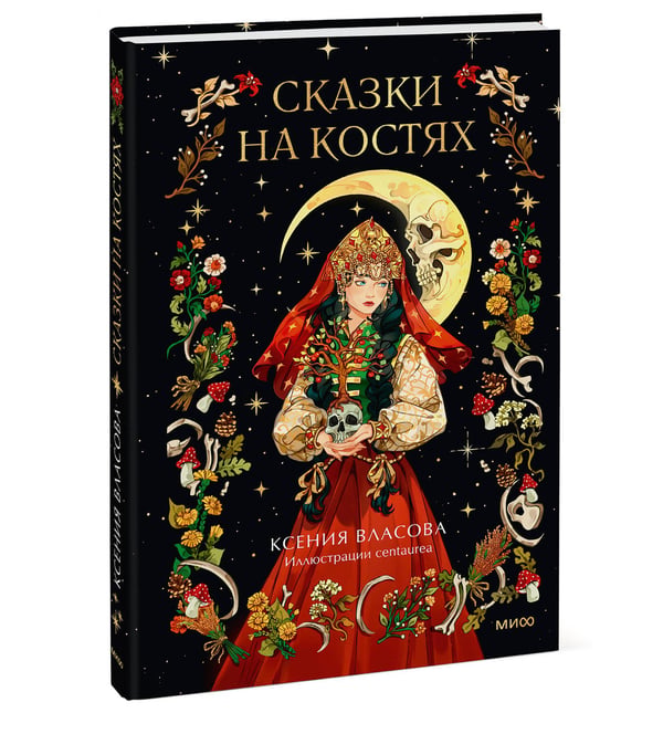 Дополнительное изображение книги «Сказки на костях»