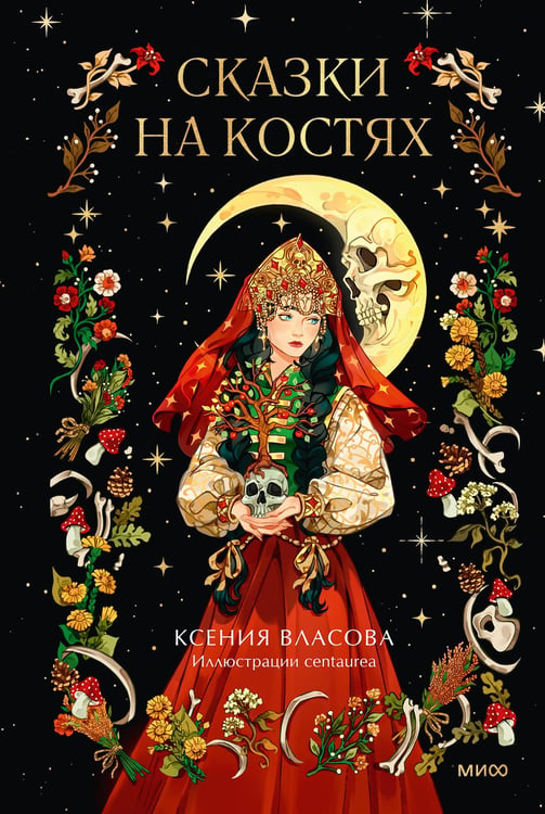 Обложка книги «Сказки на костях» — Власова Ксения, ISBN 9785002504206