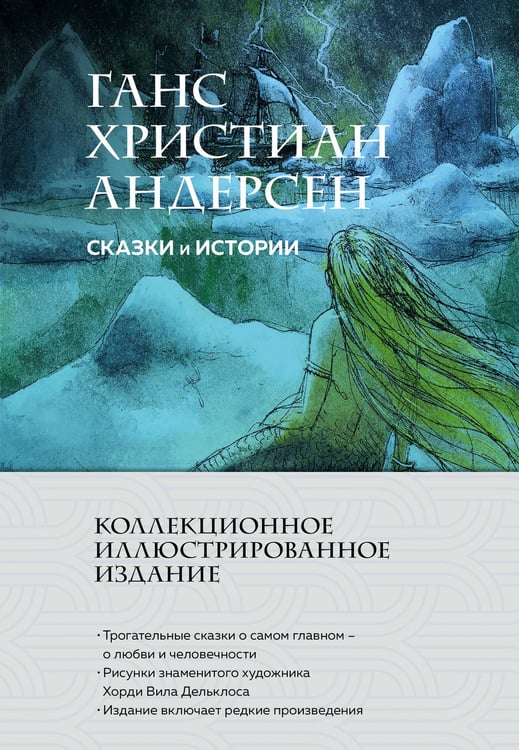 Обложка книги «Сказки и истории (с ил.)» — Андерсен Ганс Христиан, ISBN 9785041963309