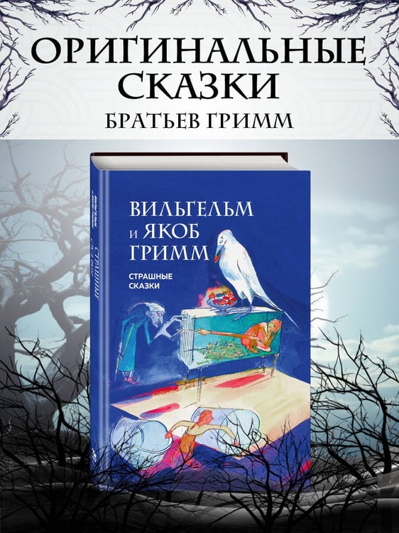 Дополнительное изображение книги «Страшные сказки (с ил.)»