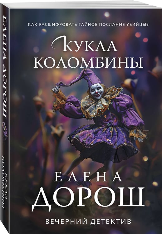 Дополнительное изображение книги «Кукла Коломбины»
