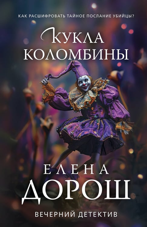 Обложка книги «Кукла Коломбины» — Дорош Елена, ISBN 9785042250910