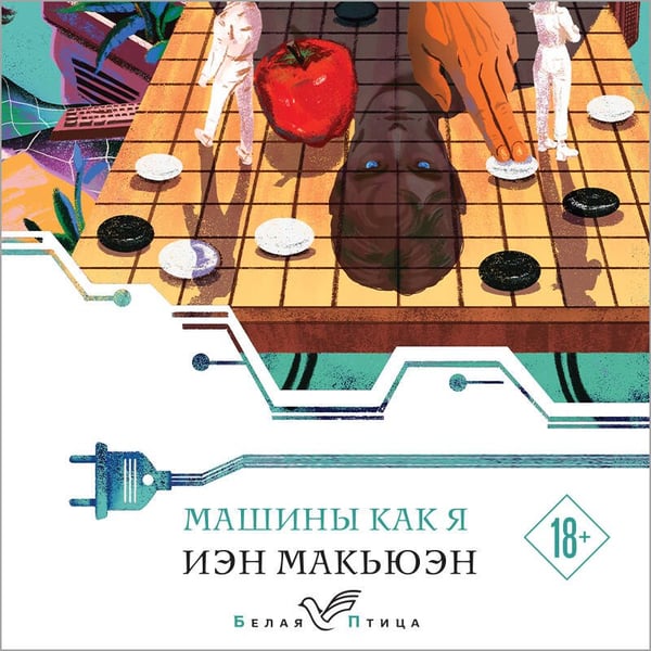 Дополнительное изображение книги «Машины как я»