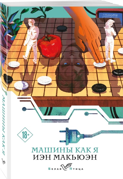 Дополнительное изображение книги «Машины как я»