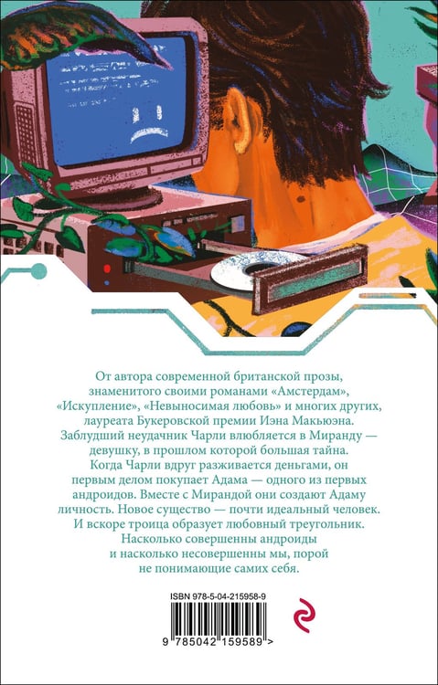 Дополнительное изображение книги «Машины как я»