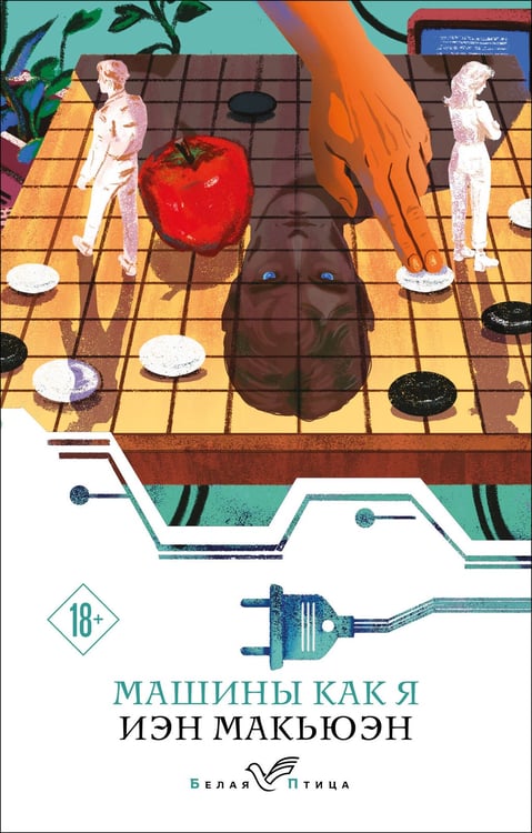 Обложка книги «Машины как я» — Макьюэн Иэн, ISBN 9785042159589