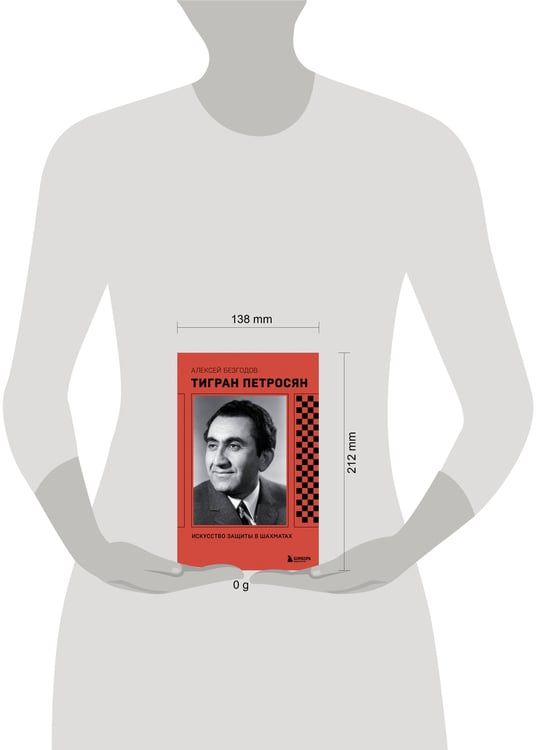 Дополнительное изображение книги «Тигран Петросян. Искусство защиты в шахматах»