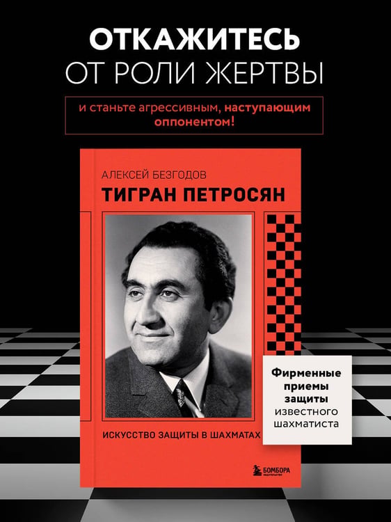 Дополнительное изображение книги «Тигран Петросян. Искусство защиты в шахматах»