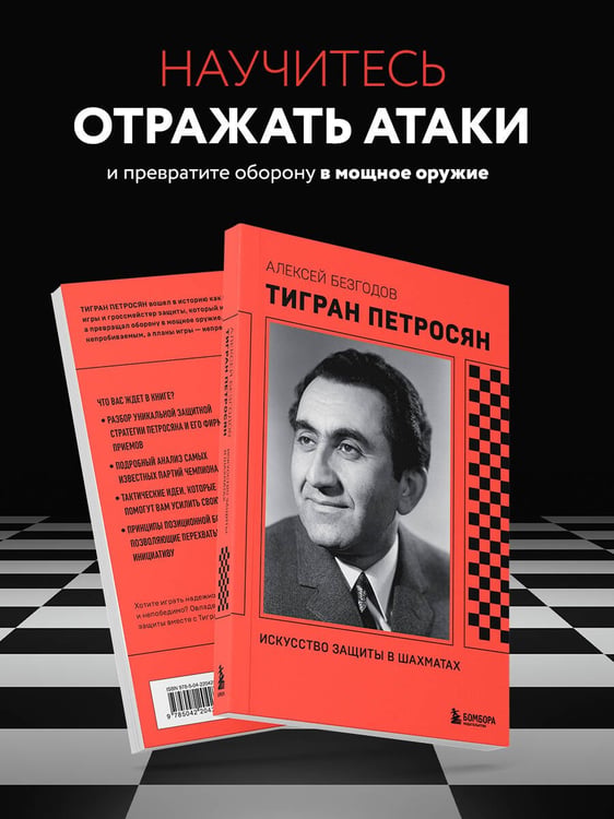 Дополнительное изображение книги «Тигран Петросян. Искусство защиты в шахматах»
