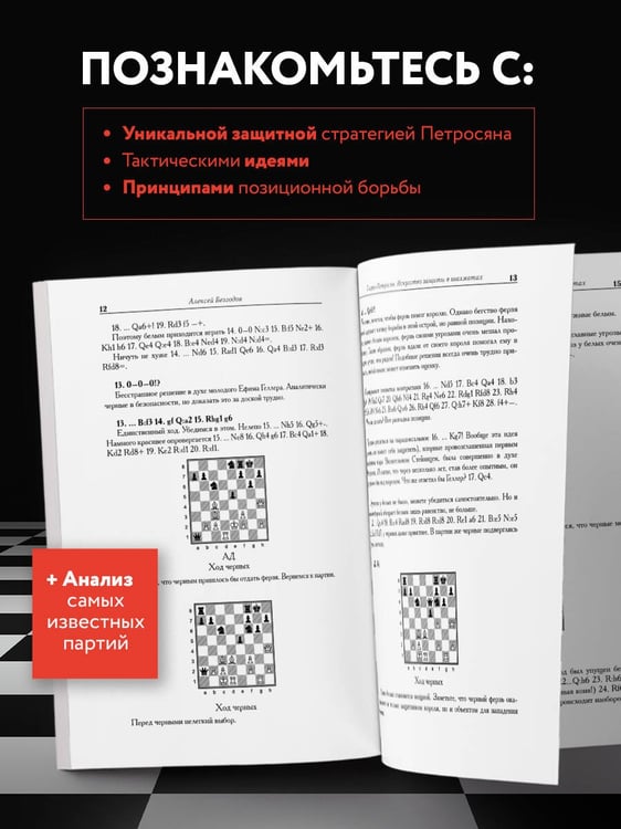 Дополнительное изображение книги «Тигран Петросян. Искусство защиты в шахматах»