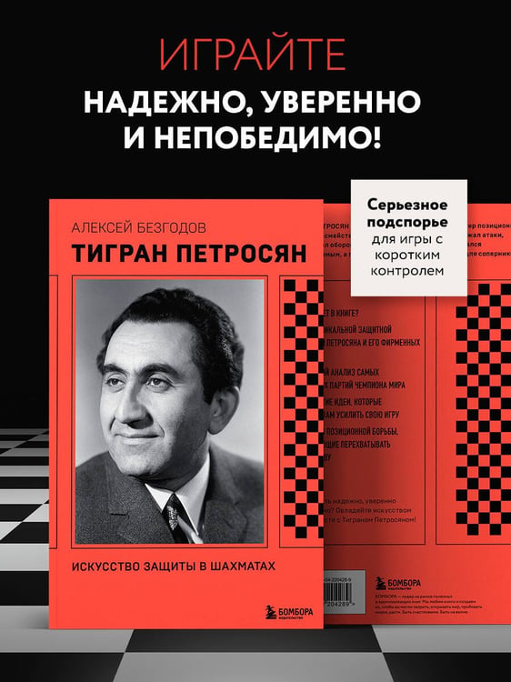 Дополнительное изображение книги «Тигран Петросян. Искусство защиты в шахматах»