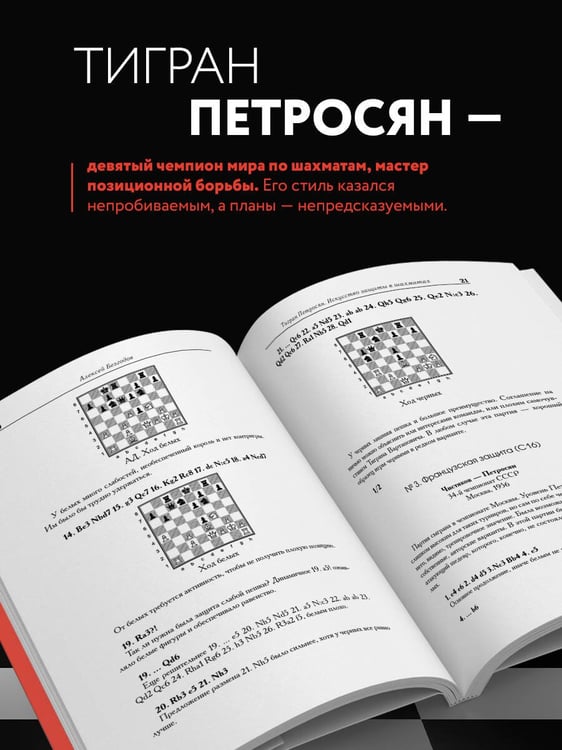 Дополнительное изображение книги «Тигран Петросян. Искусство защиты в шахматах»
