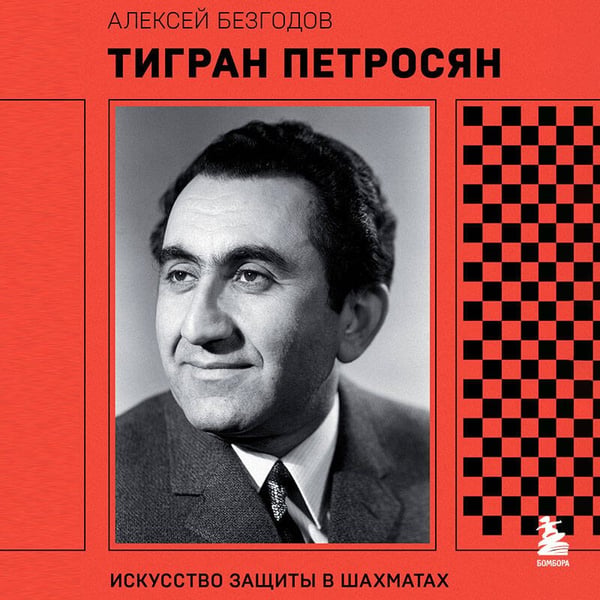 Дополнительное изображение книги «Тигран Петросян. Искусство защиты в шахматах»