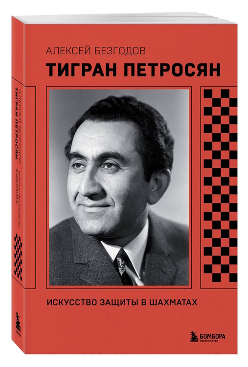 Дополнительное изображение книги «Тигран Петросян. Искусство защиты в шахматах»