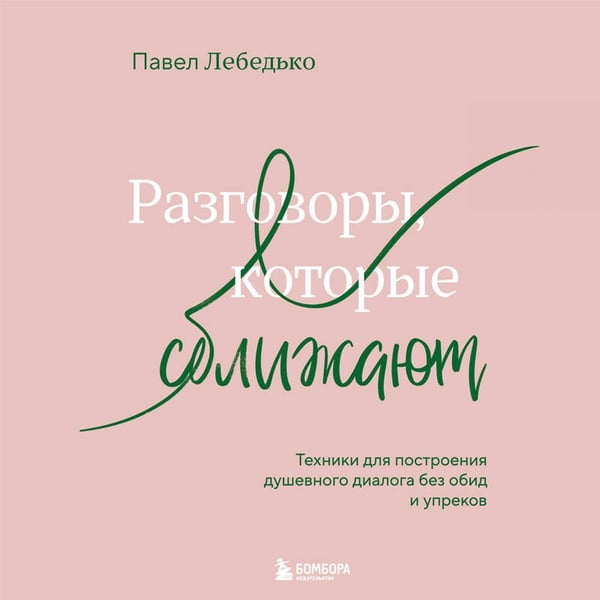 Дополнительное изображение книги «Разговоры, которые сближают. Техники для построения душевного диалога без обид и упреков»
