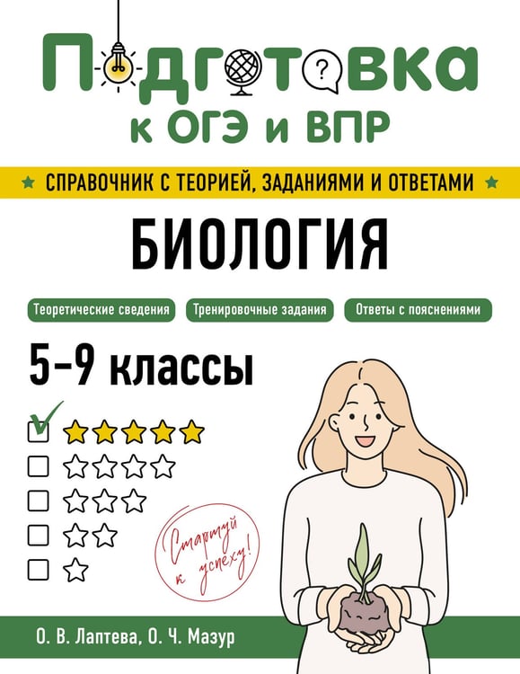 Обложка книги «Биология» — Мазур Оксана Чеславовна;Лаптева Ольга Владимировна, ISBN 9785042061677