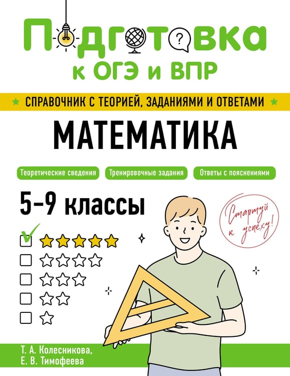 Обложка книги «Математика» — Колесникова Татьяна Александровна;Тимофеева Елена Викторовна, ISBN 9785042060922