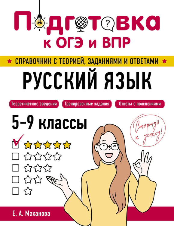 Обложка книги «Русский язык» — Маханова Елена Александровна, ISBN 9785042061578